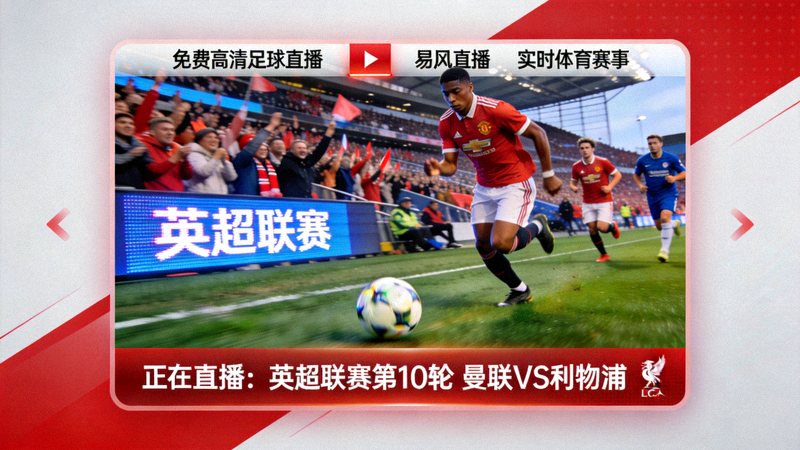 免费高清足球直播平台易风直播实时体育赛事画面 - 英超联赛
